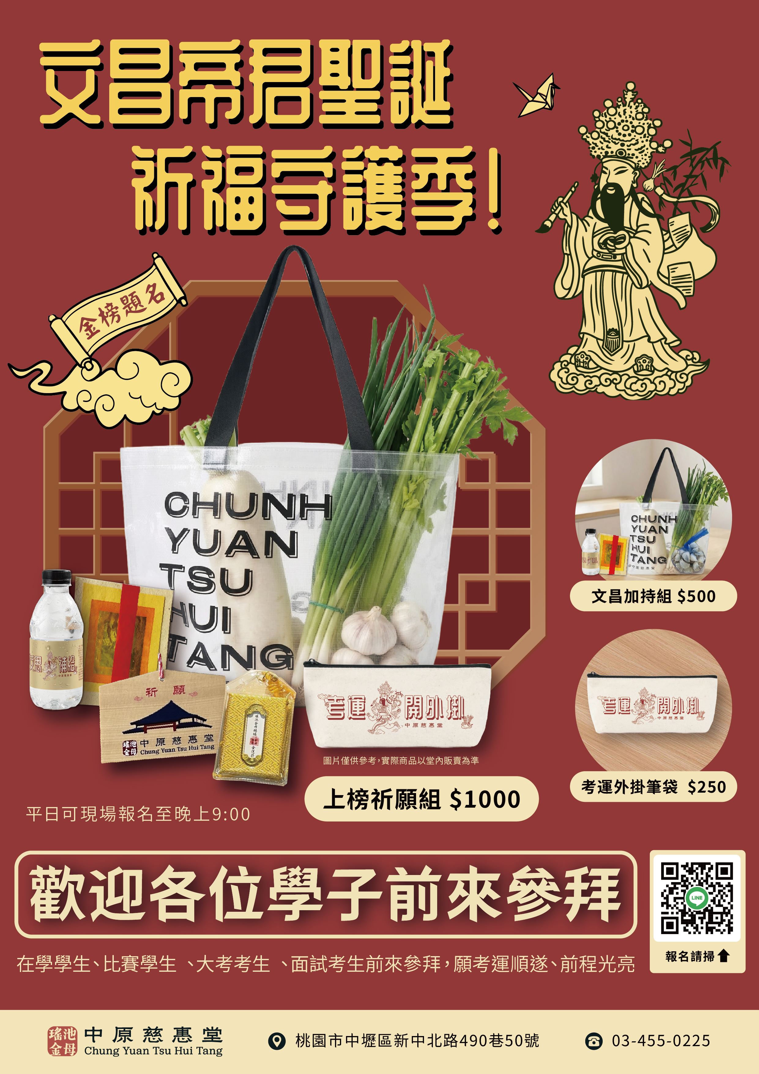 中原慈惠堂-文昌帝君