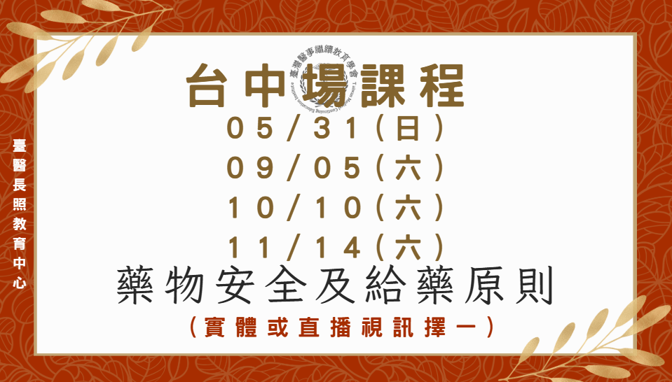 台中場（實體＋直播視訊）：藥物安全及給藥原則 5/31、9/5、10/10、11/14(上午)