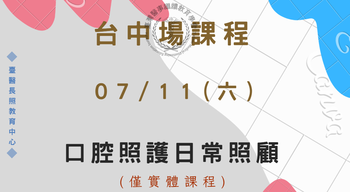 台中場:口腔照護日常