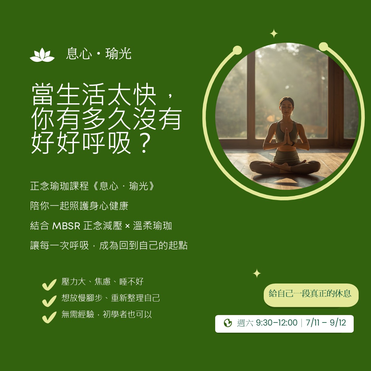 息心．瑜光．正念瑜珈