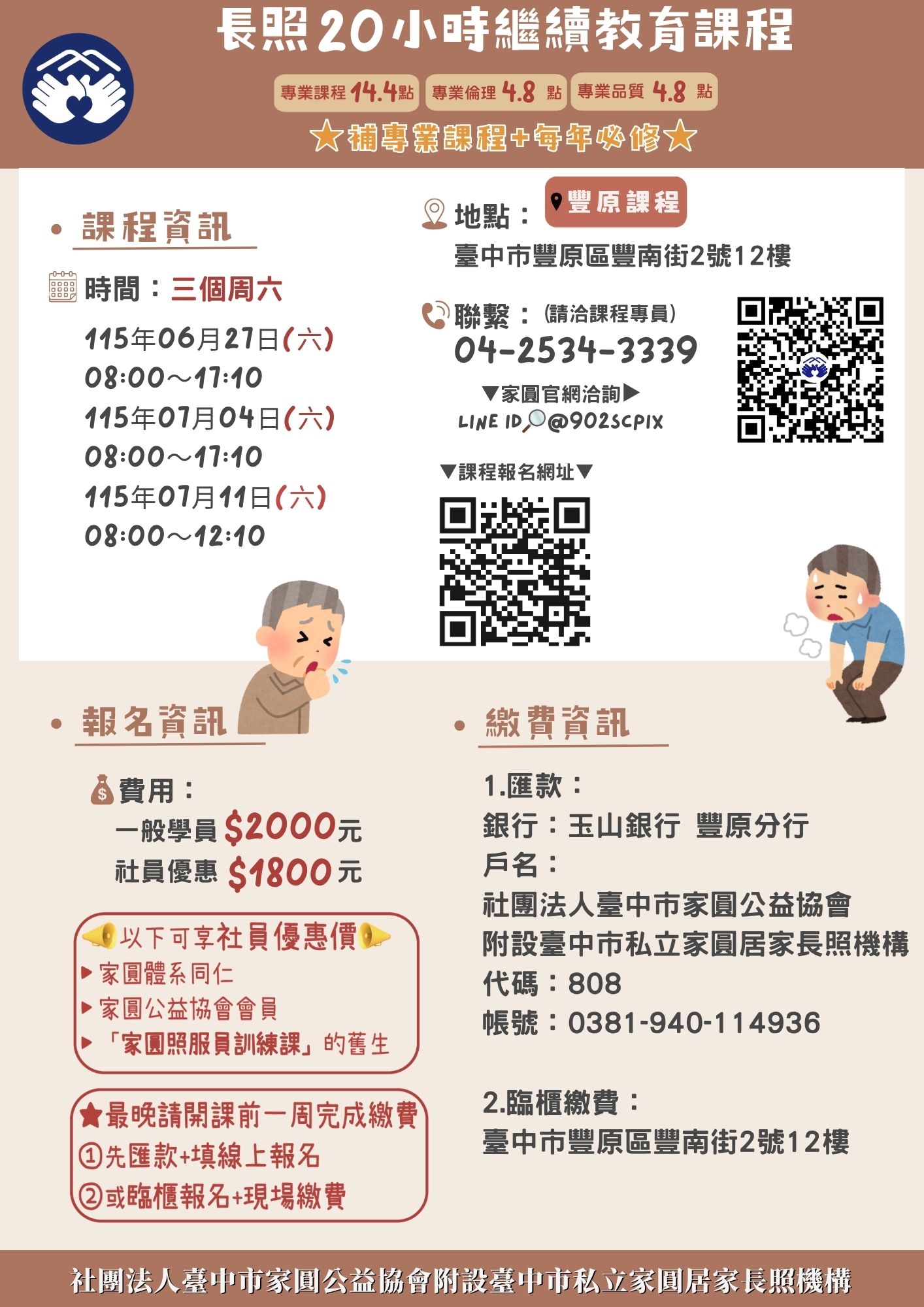 家圓【6月27日,7月4日,7月11日-長照20小時繼續教育課程】-周六上課