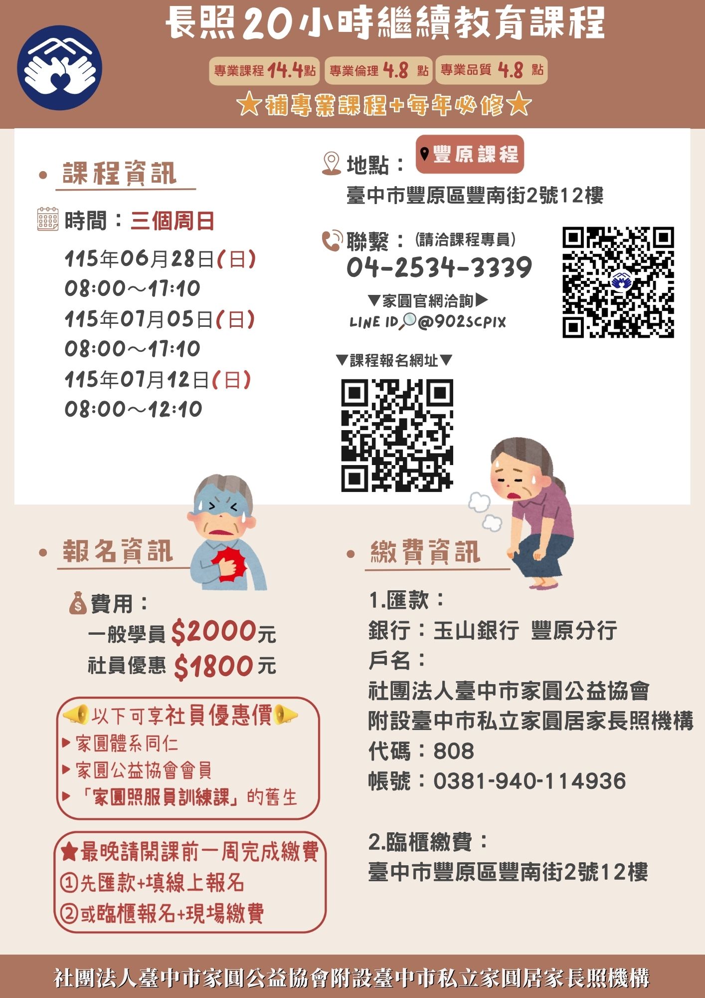 家圓【6月28日,7月5日,7月12日-長照20小時繼續教育課程】-周日上課