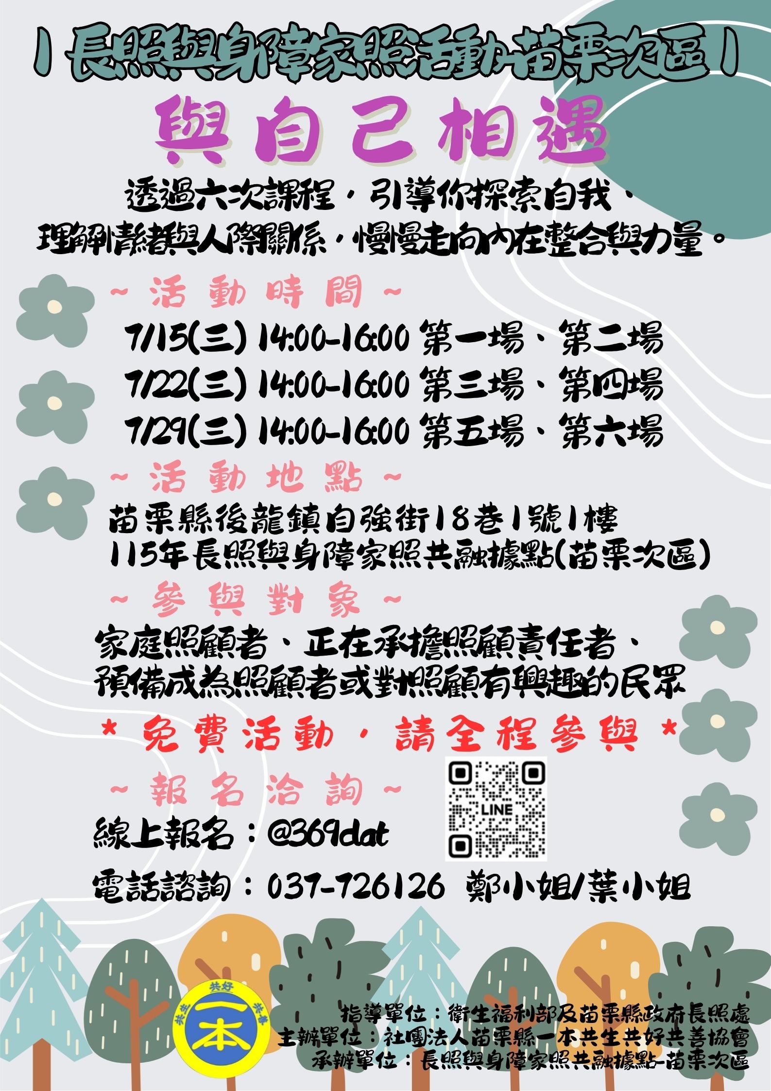 長照與身障家照據點苗栗次區-與自己相遇手足支持團體