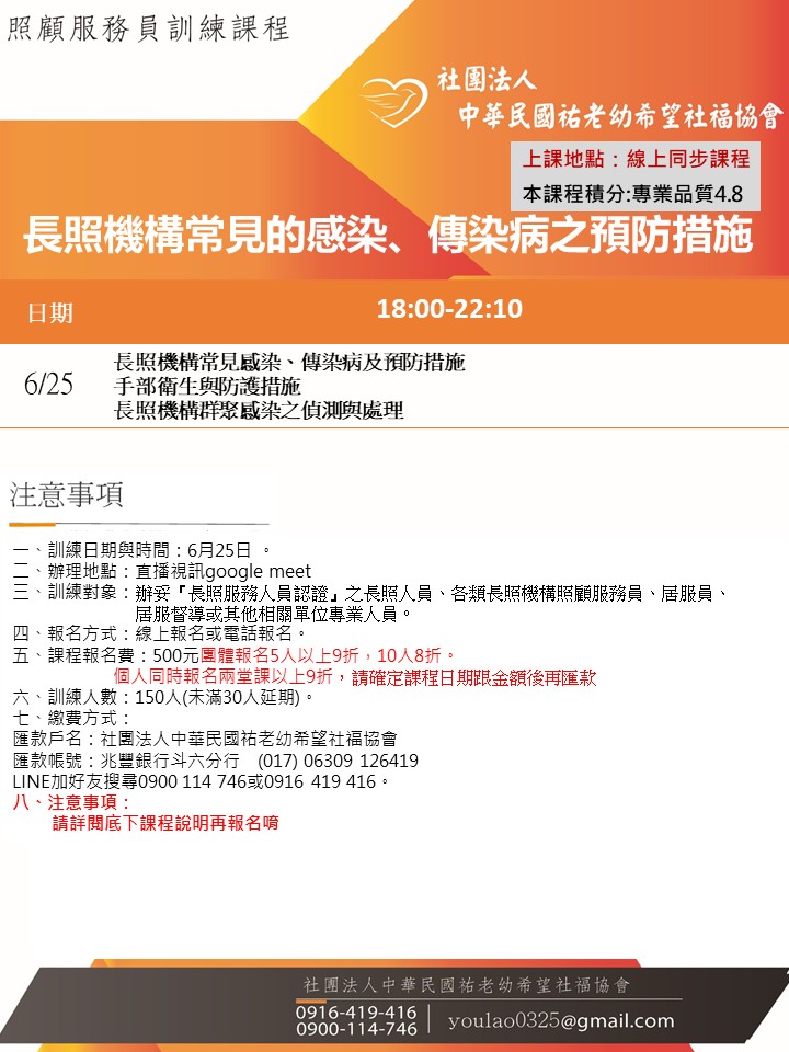 115/6/25長照機構常見的感染、傳染病之預防措施線上同步夜間專班