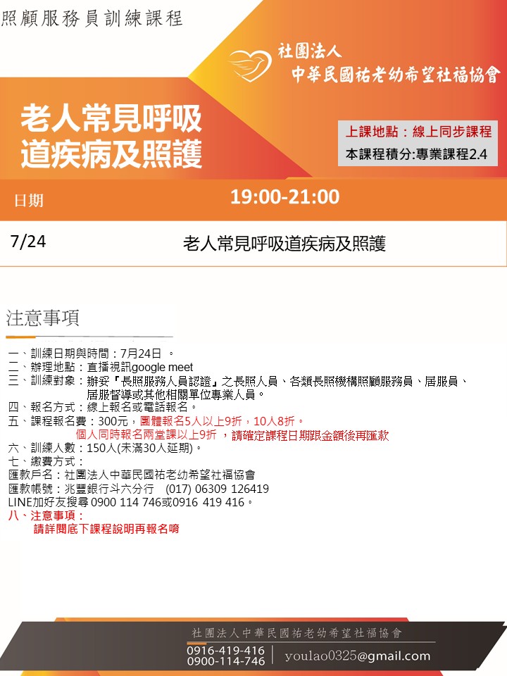 115/7/24老年人常見呼吸道疾病及照護線上同步夜間專班