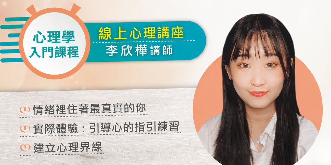 🧠 心理入門課程推薦