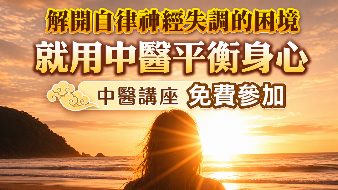 🌿 中醫入門課程|自