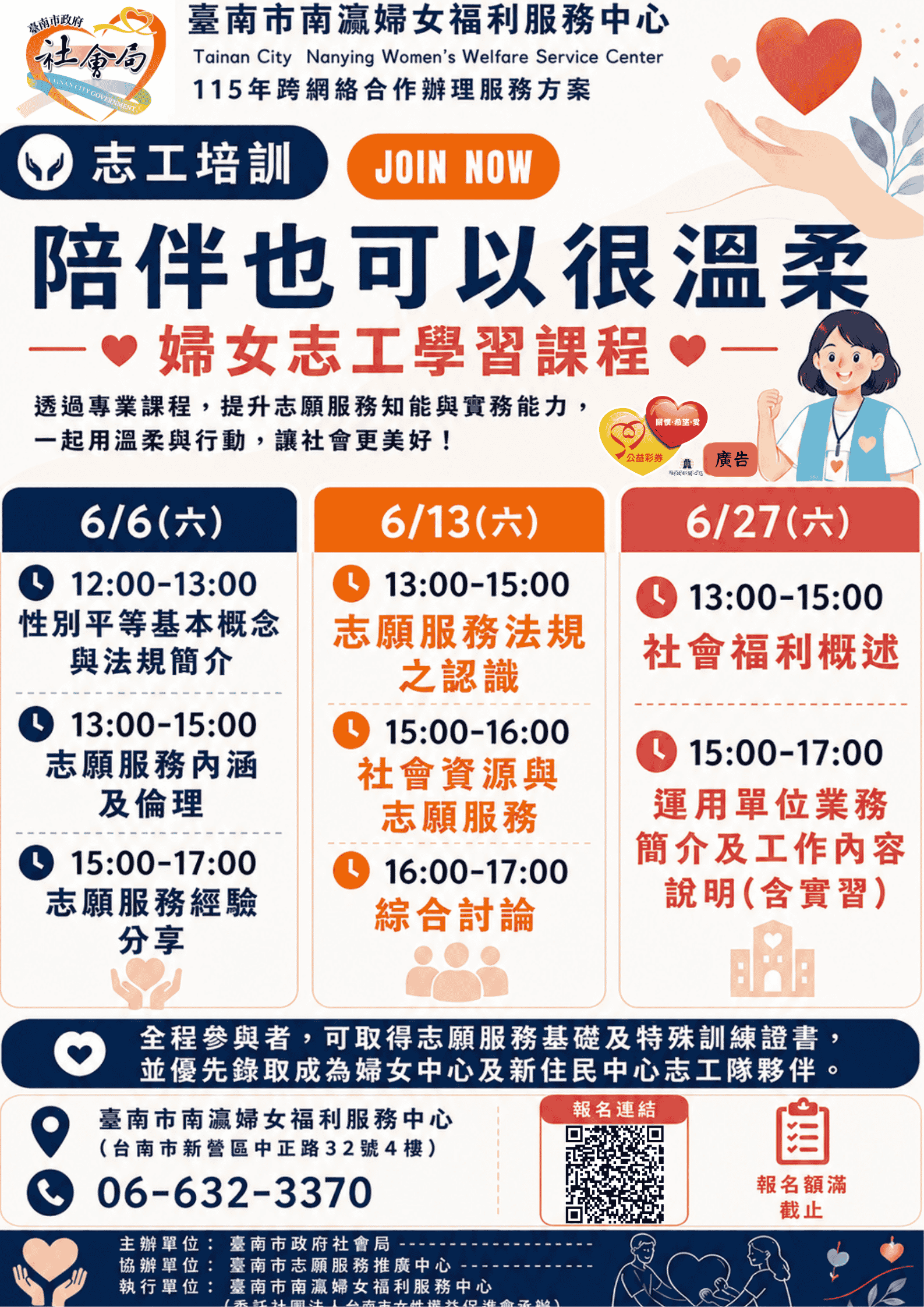 115年臺南市南瀛婦女福利服務中心-跨網絡合作辦理服務方案《陪伴也可以很溫柔：婦女志工學習課程》志工培訓