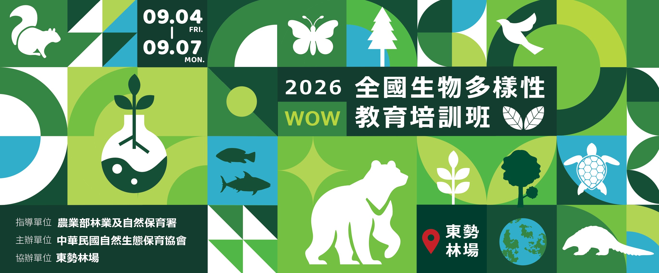 2026WOW全國生物多樣性教育培訓班