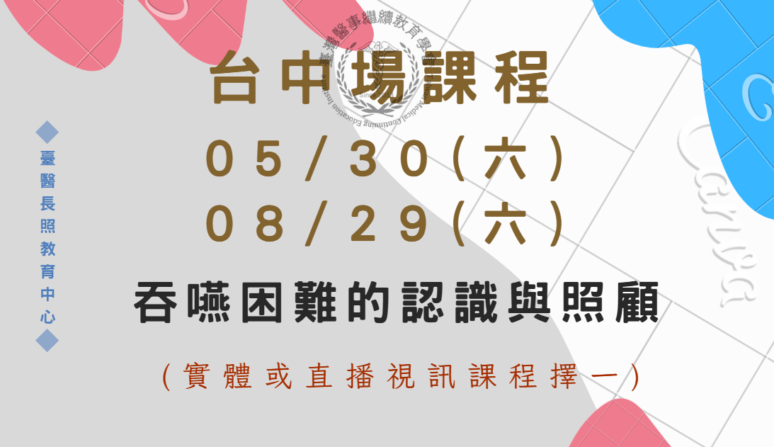 台中場 (實體＋直播視訊) :吞嚥困難的認識與照顧 5/30、8/29(六)(下午)