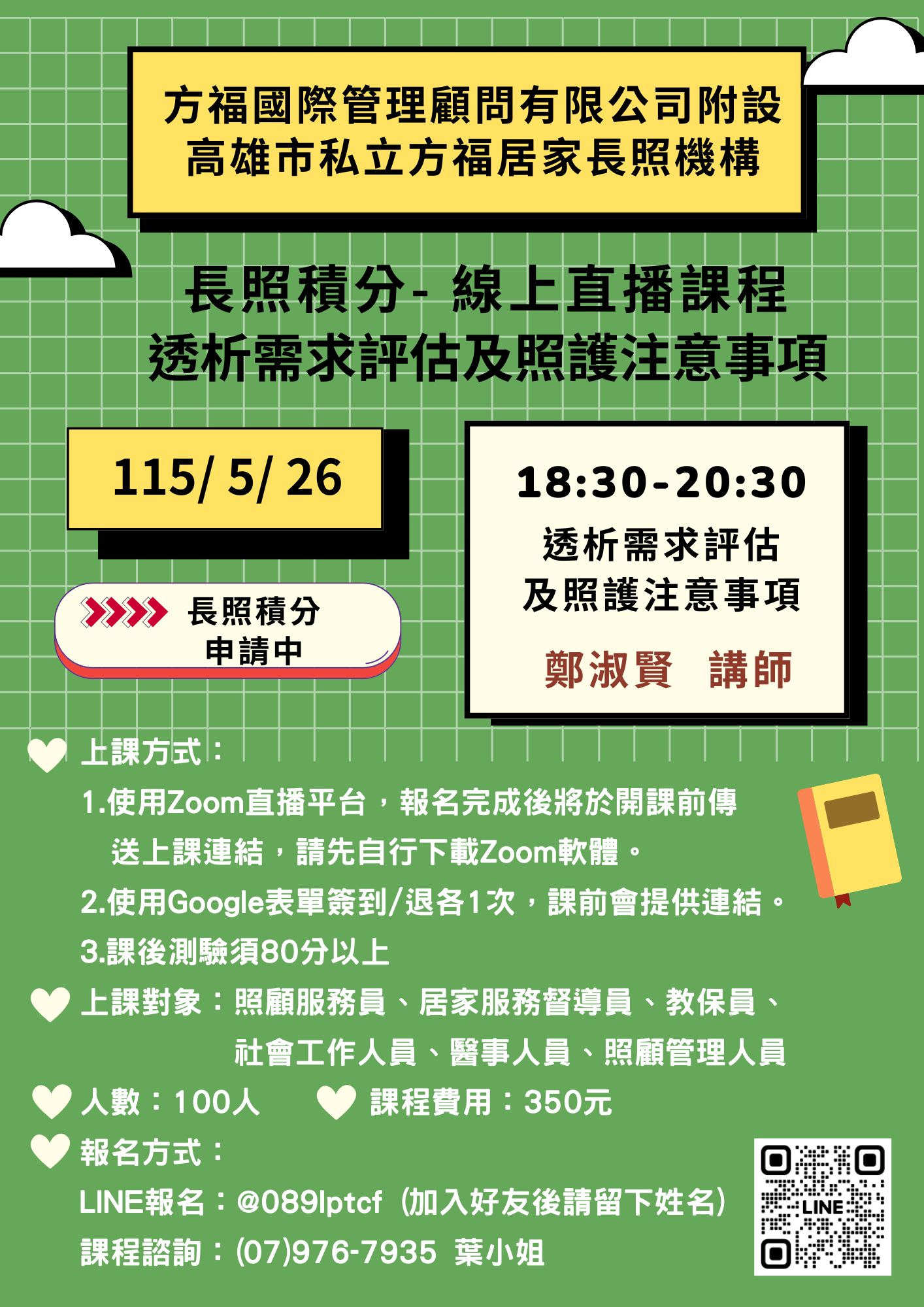 115年5月高雄市私立方福居家長照機構-視訊直播課程  透析需求評估及照護注意事項