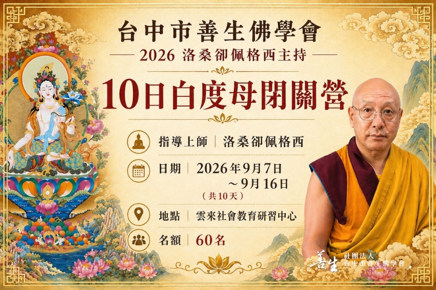 【台中市善生佛學會】2026洛桑卻佩格西主持 10日白度母閉關營.