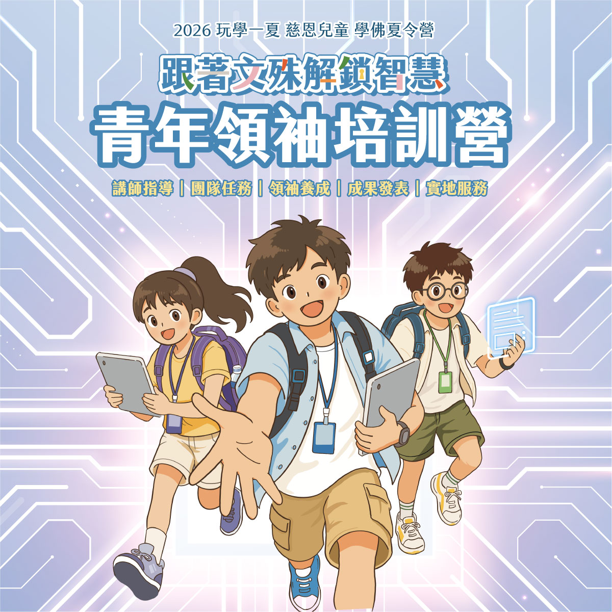 2026玩學一夏 青年領袖培訓營