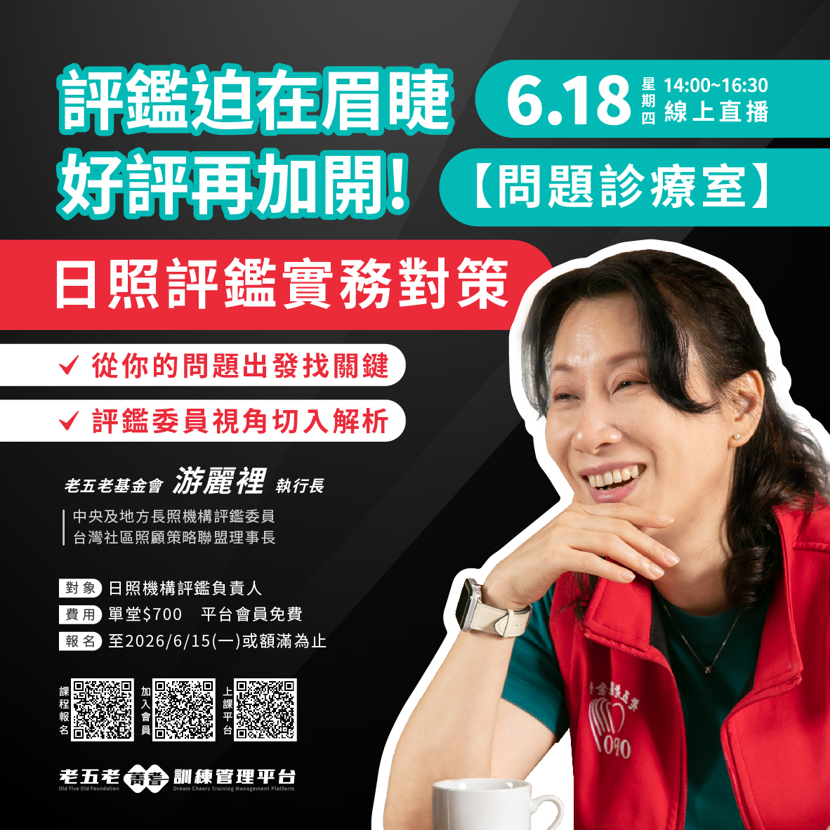 【線上交流】評鑑問題