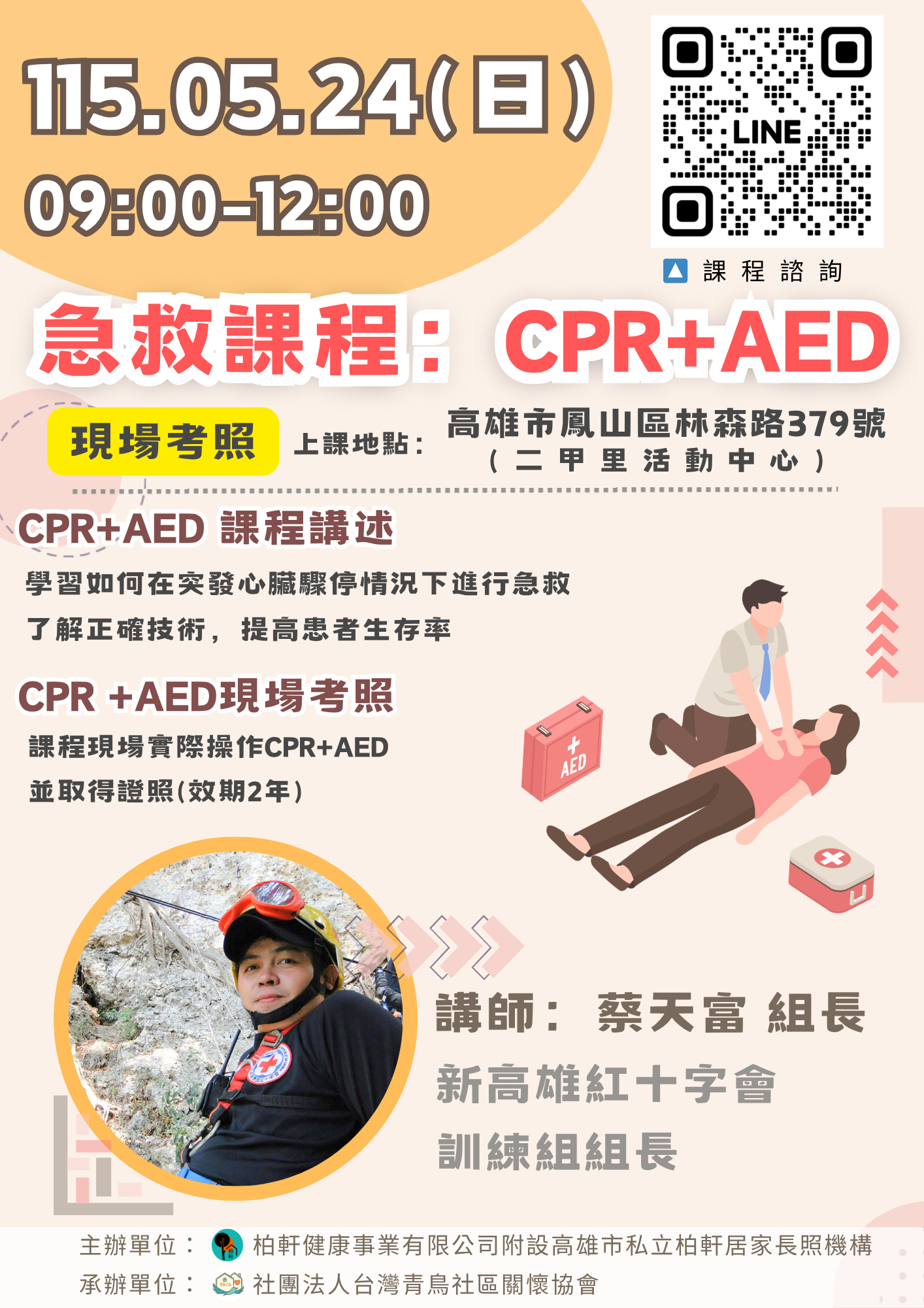 急救課程：CPR+A