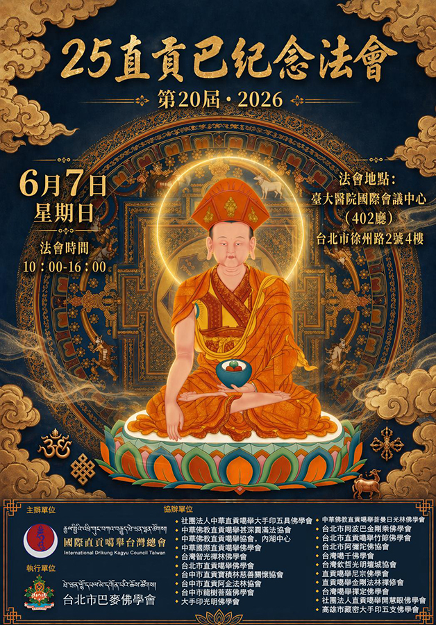 第二十屆25直貢巴紀