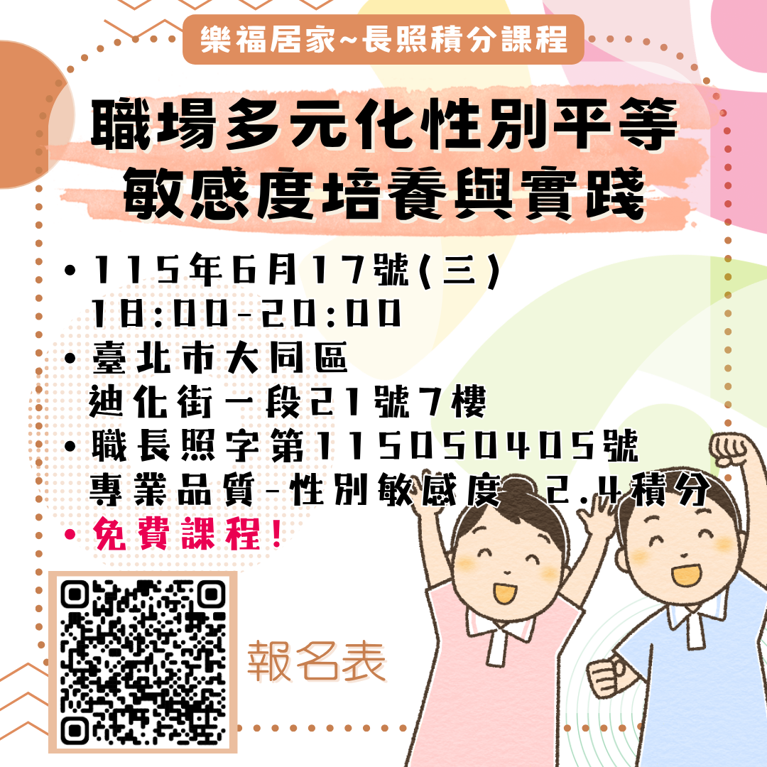 【樂福居家】115年度長照積分課程~職場多元化性別平等敏感度培養與實踐（免費課程）