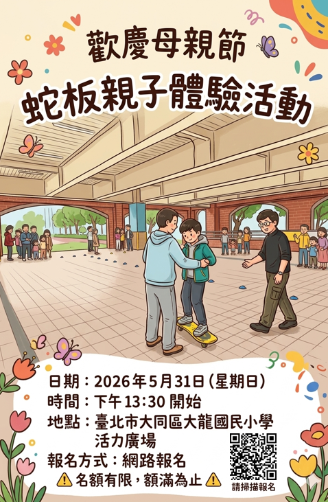 蛇板親子體驗活動