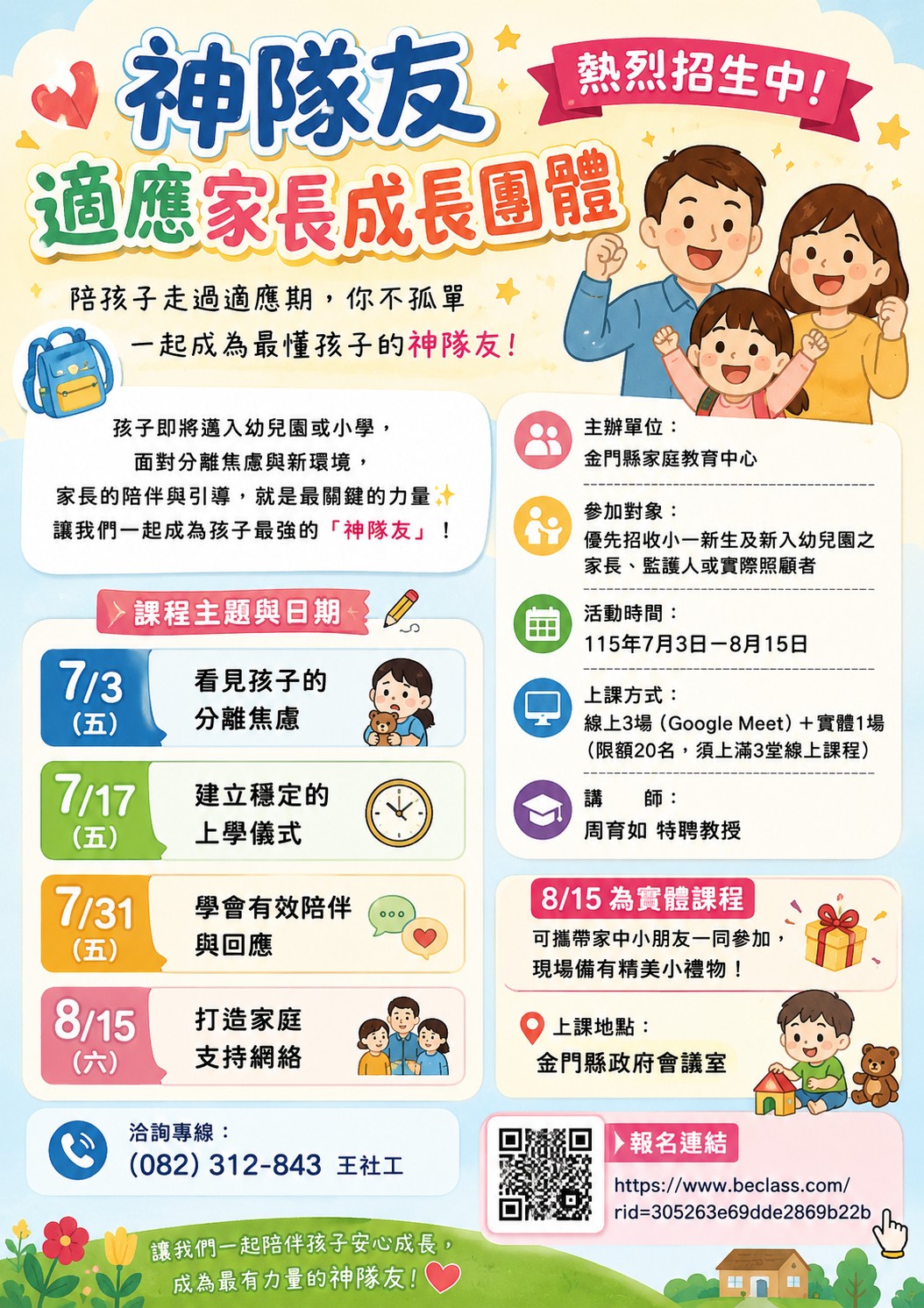 神隊友適應家長成長團