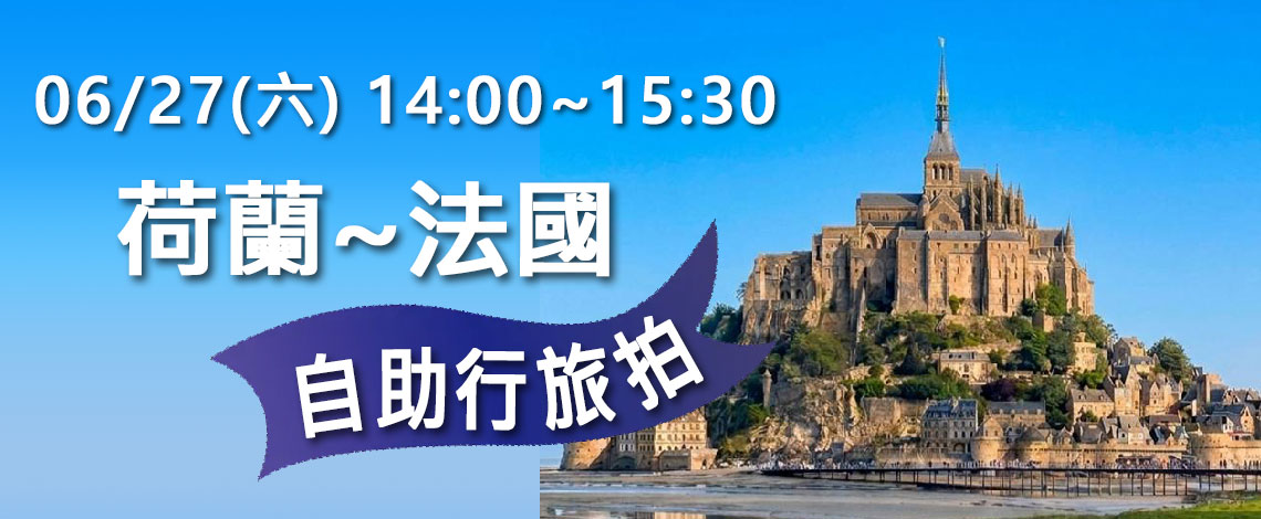 數位達人－荷蘭法國自