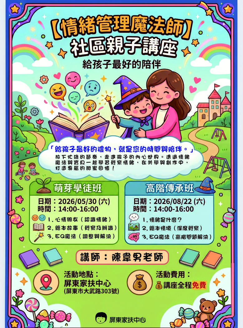 屏東家扶中心 2026社區親子系列活動-親子講座