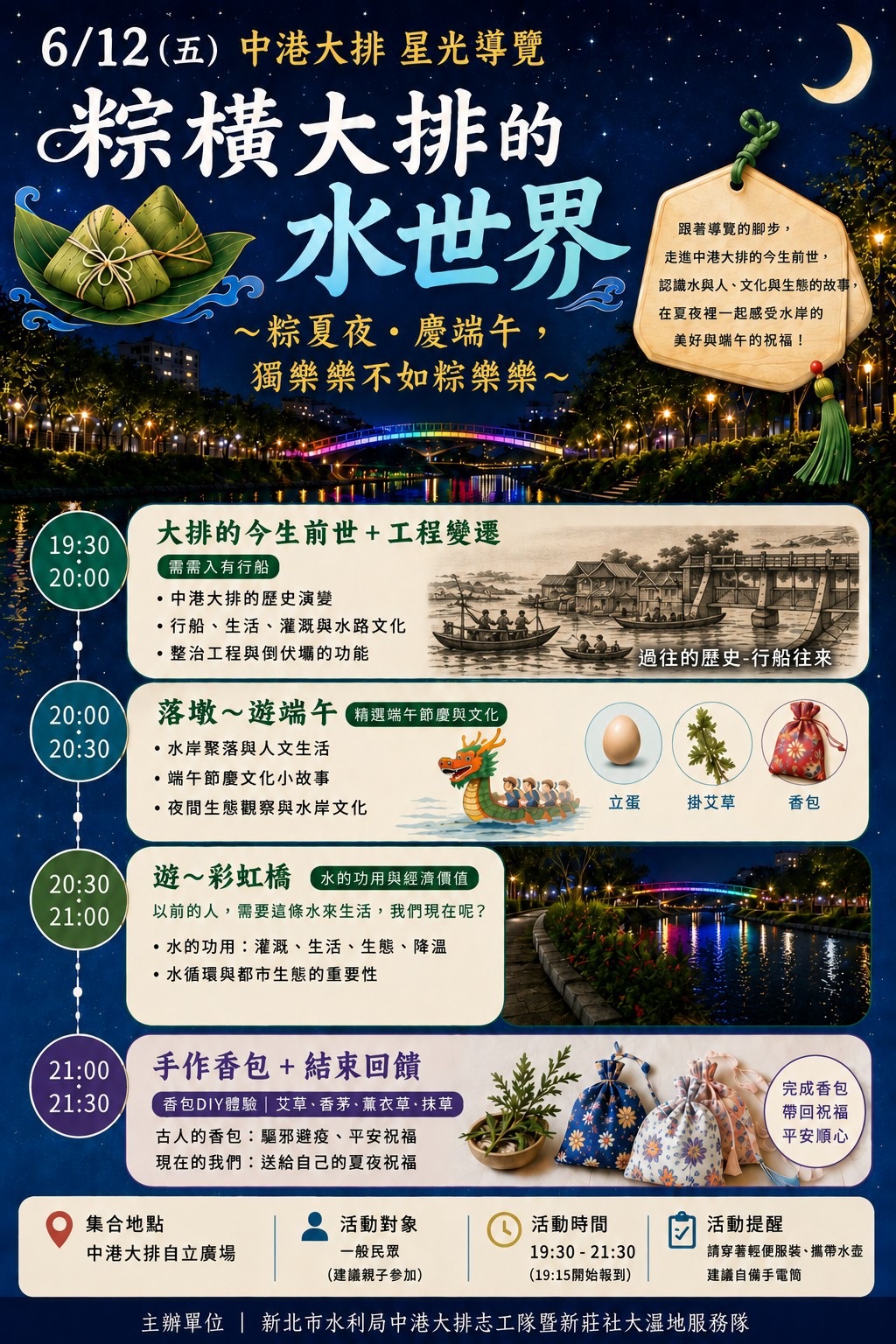 中港大排星光導覽115年(夏季限定) 0612粽橫大排的水世界~粽夏夜🌙慶端午，獨樂樂不如粽樂樂~
