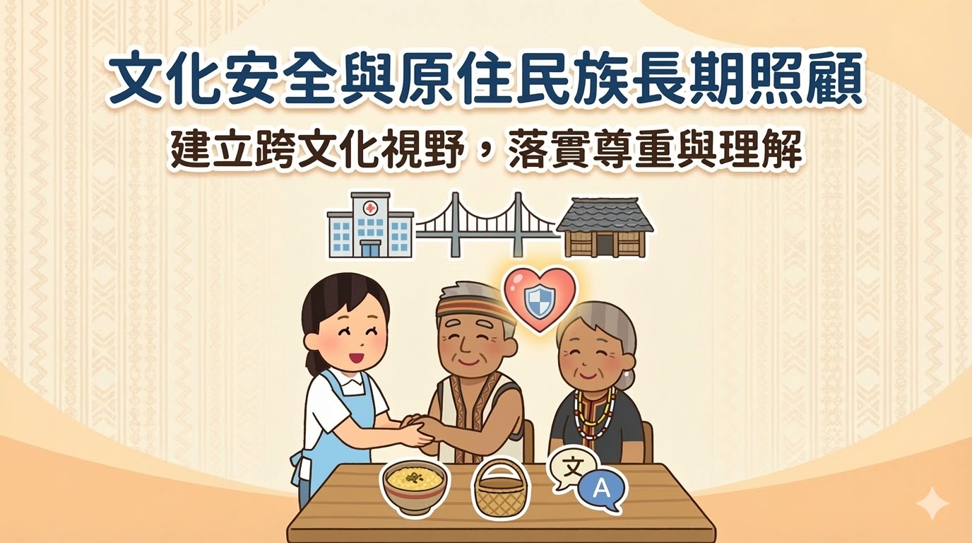 [晚間直播課] 文化安全與原住民族長期照顧
