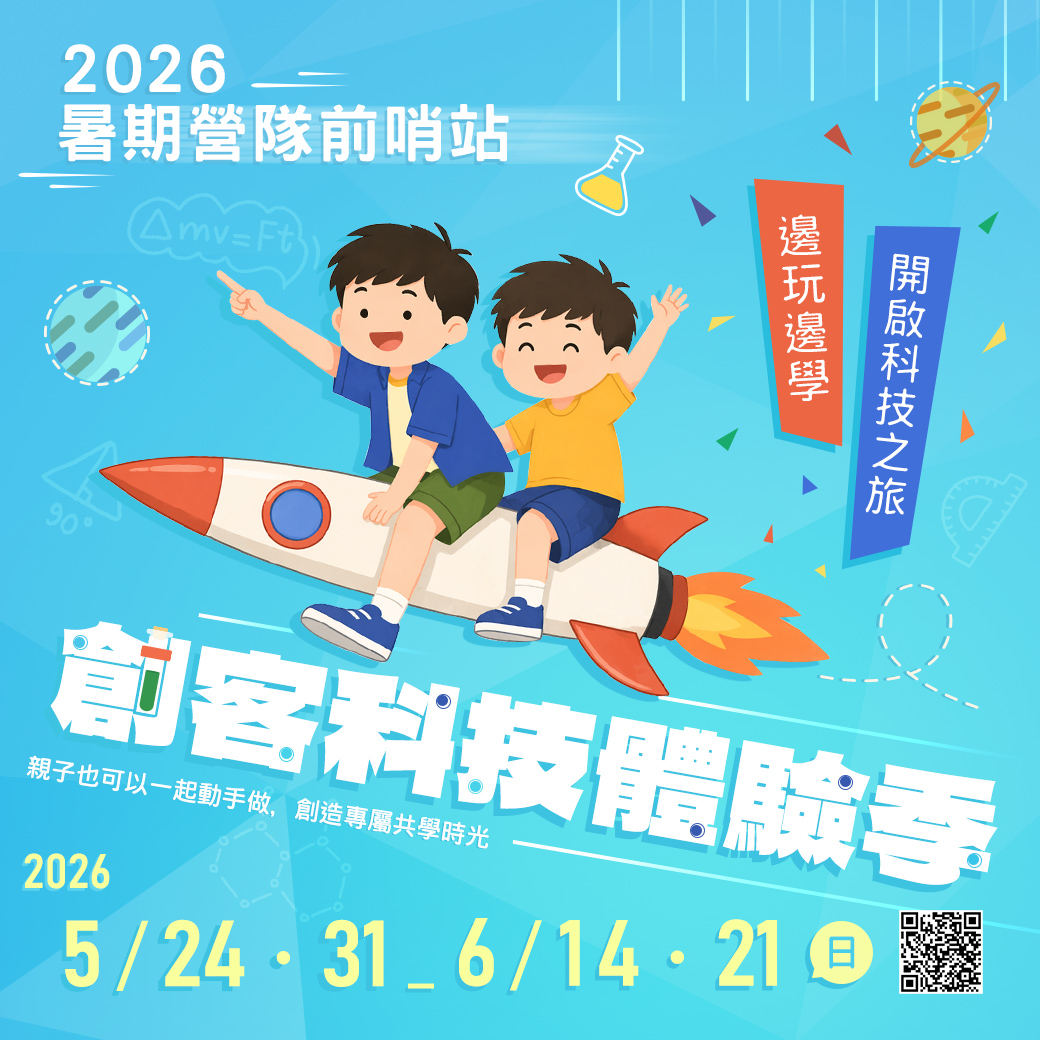 2026創客科技體驗