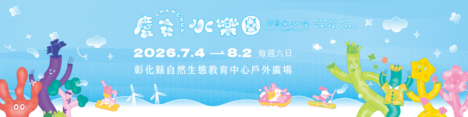 2026 慶安水樂園