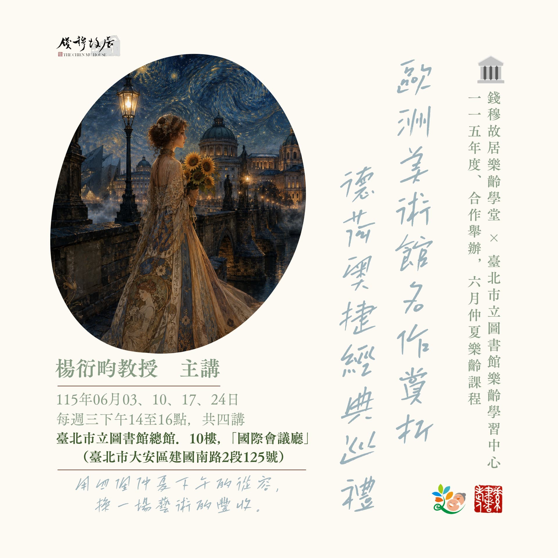 🏛️【公開講座｜報名入席】《錢穆故居樂齡學堂 × 臺北市樂齡學習示範中心．合作舉辦》 – 六月仲夏樂齡課程 ：「歐洲美術館名作賞析：德荷奧捷經典巡禮」，楊衍畇老師，115年06月03、10、17、24日