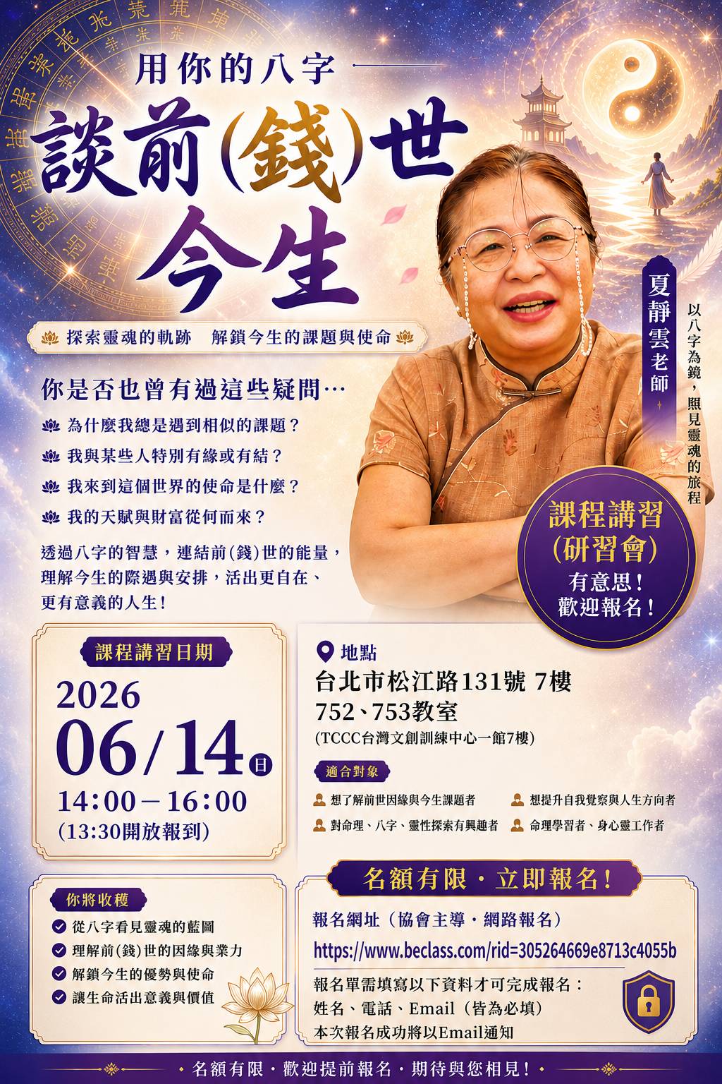 用你的八字~談前(錢)世今生~夏靜雲老師