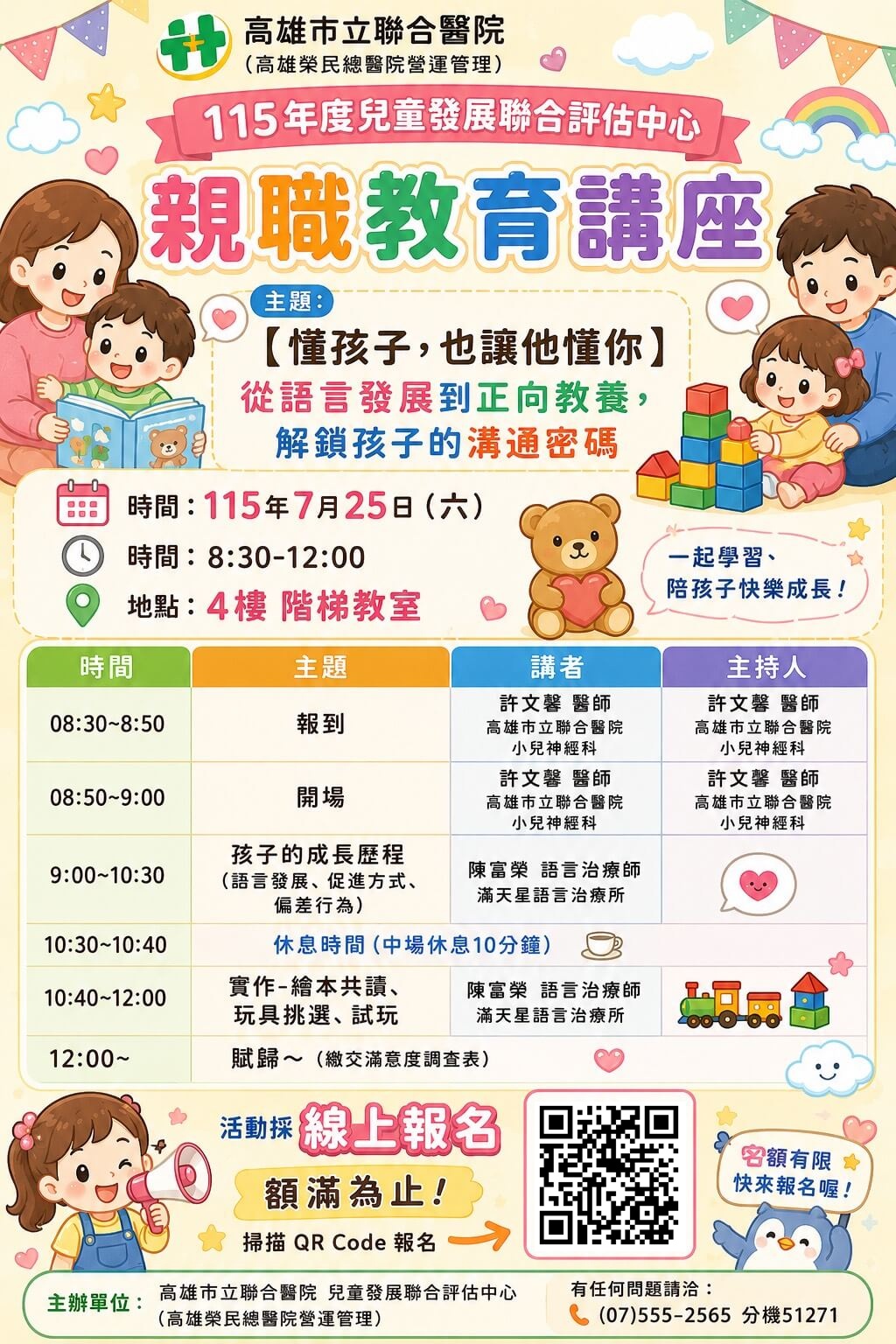 115年度兒童發展聯合評估中心親職教育講座報名表