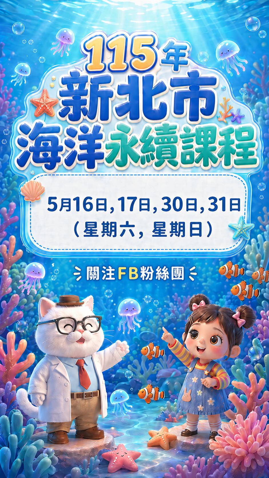 2026 新北市海洋