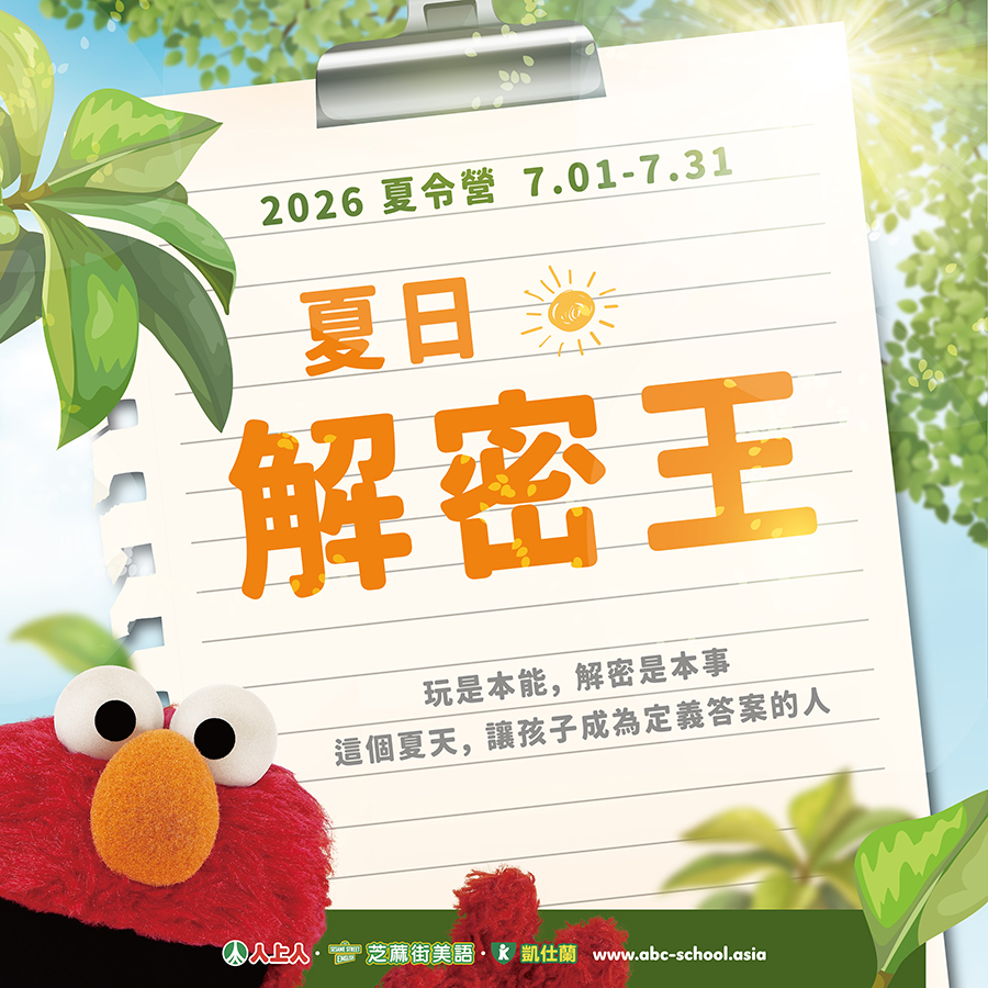 2026夏令營【夏日解密王】與我們一起見證，孩子如何用雙手解鎖世界！
