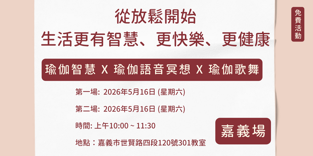 從放鬆開始，生活更有
