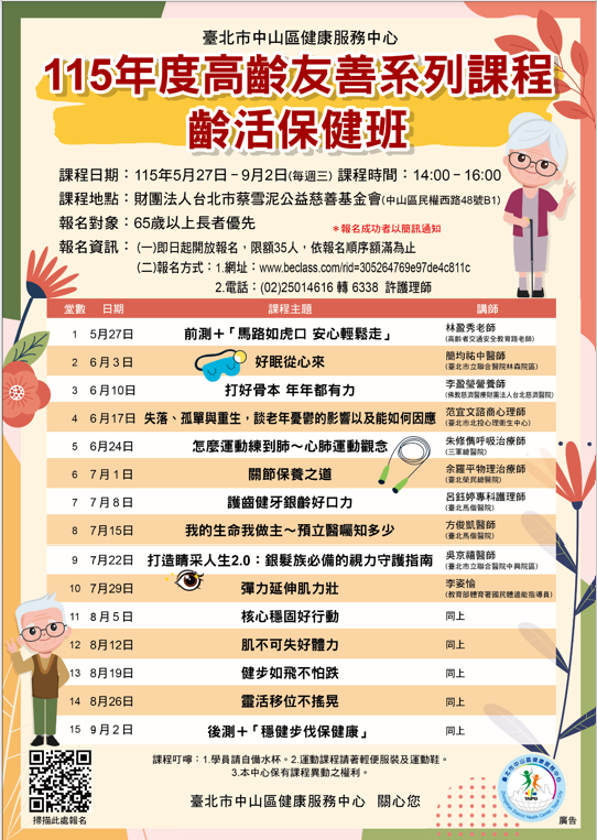 臺北市中山區健康服務中心115年度高齡友善系列課程
