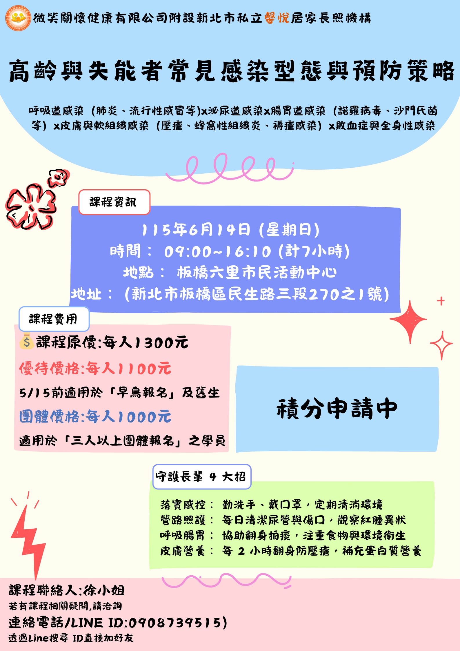 高齡與失能者常見感染