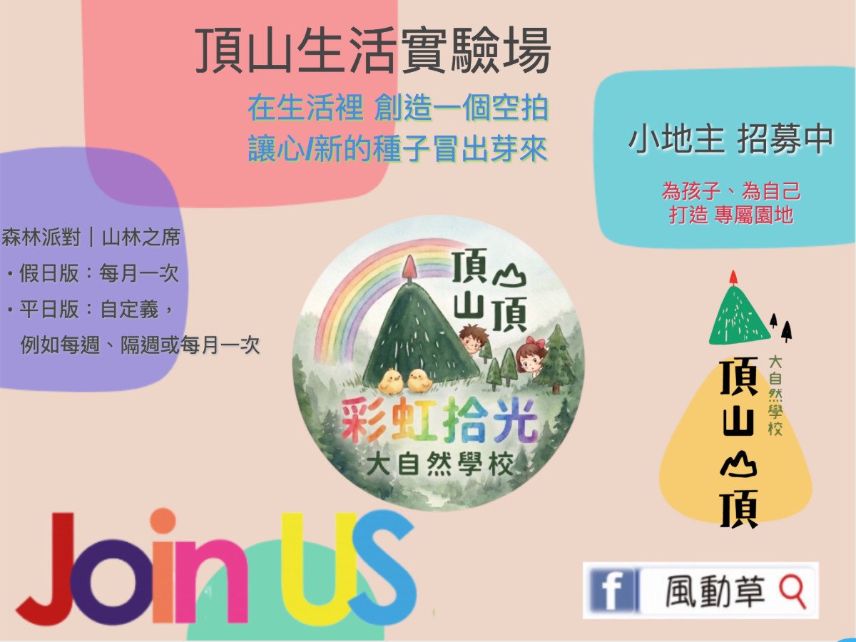 【頂山生活實驗場】基