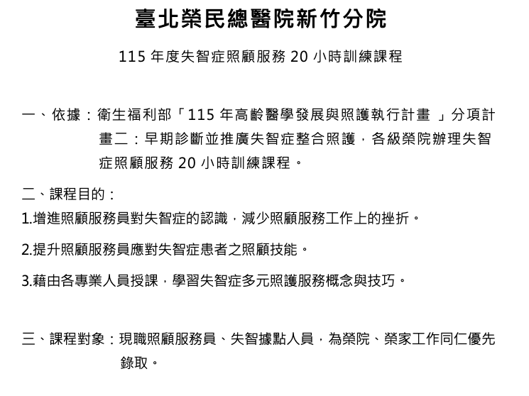 115年度失智症照顧服務20小時訓練課程(6/26五、7/3五、7/10五）