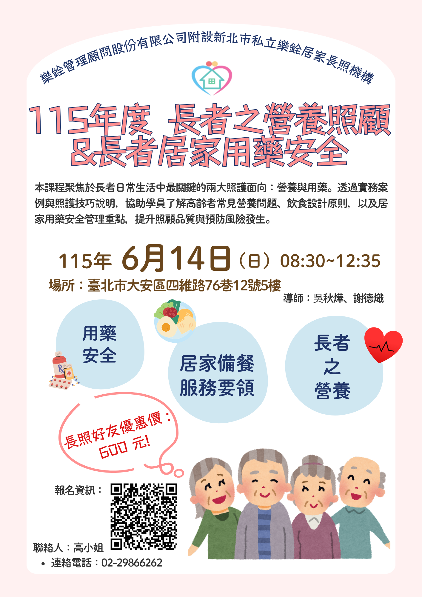 樂銓居家115年度積分課程「長者之營養照顧-居家服務備餐要領與長者居家用藥安全」(雙北)