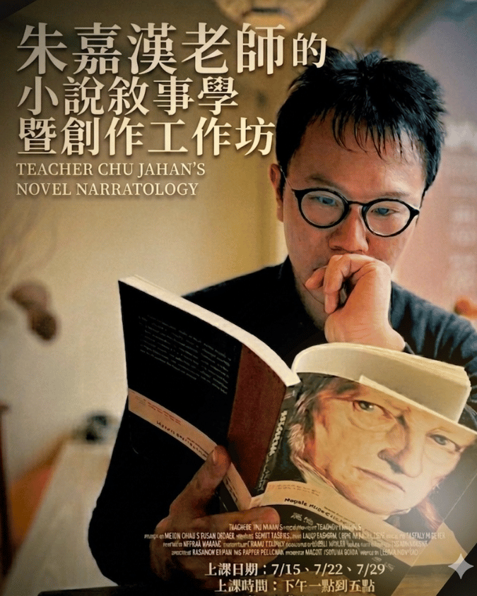 朱嘉漢老師的小說敘事