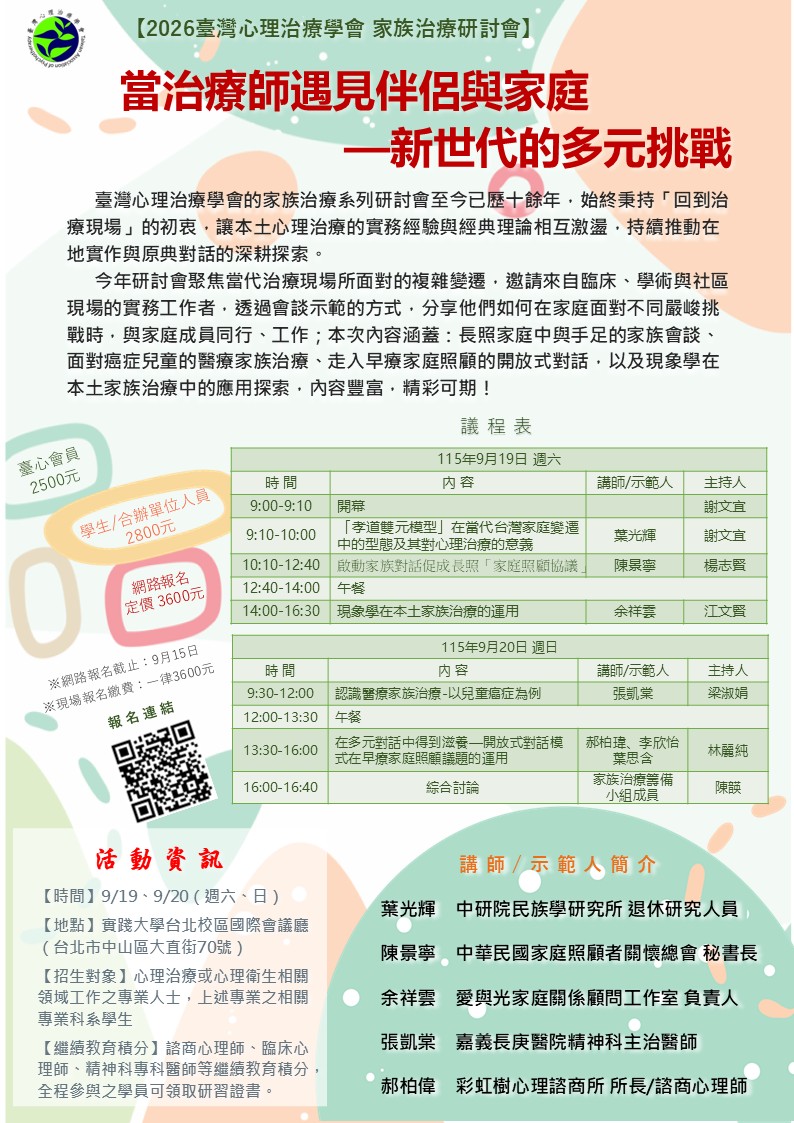 2026家族治療研討