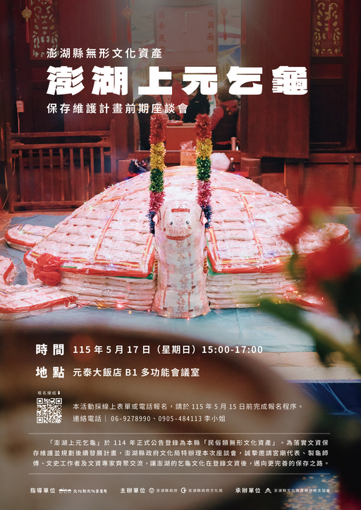澎湖縣無形文化資產「澎湖上元乞龜」 保存維護計畫前期座談會