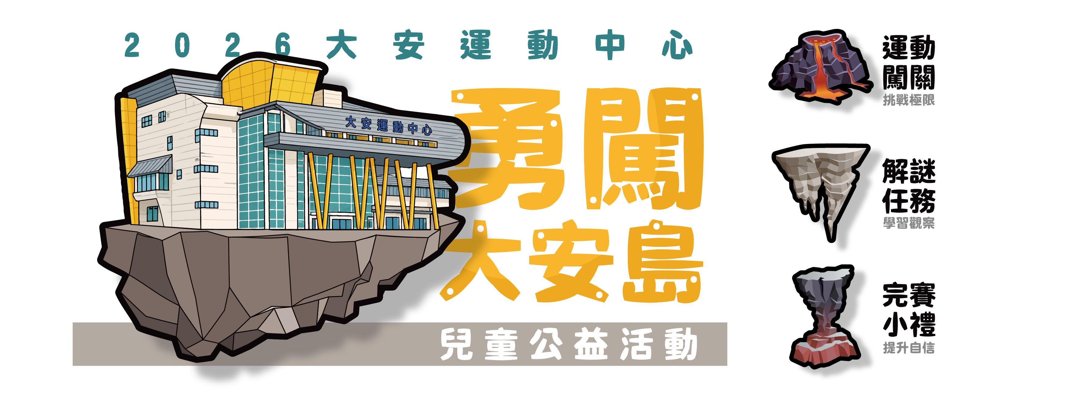2026大安運動中心