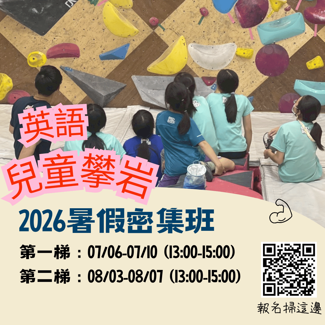 2026【士林紅石攀岩館】小蜘蛛人英文暑假密集班