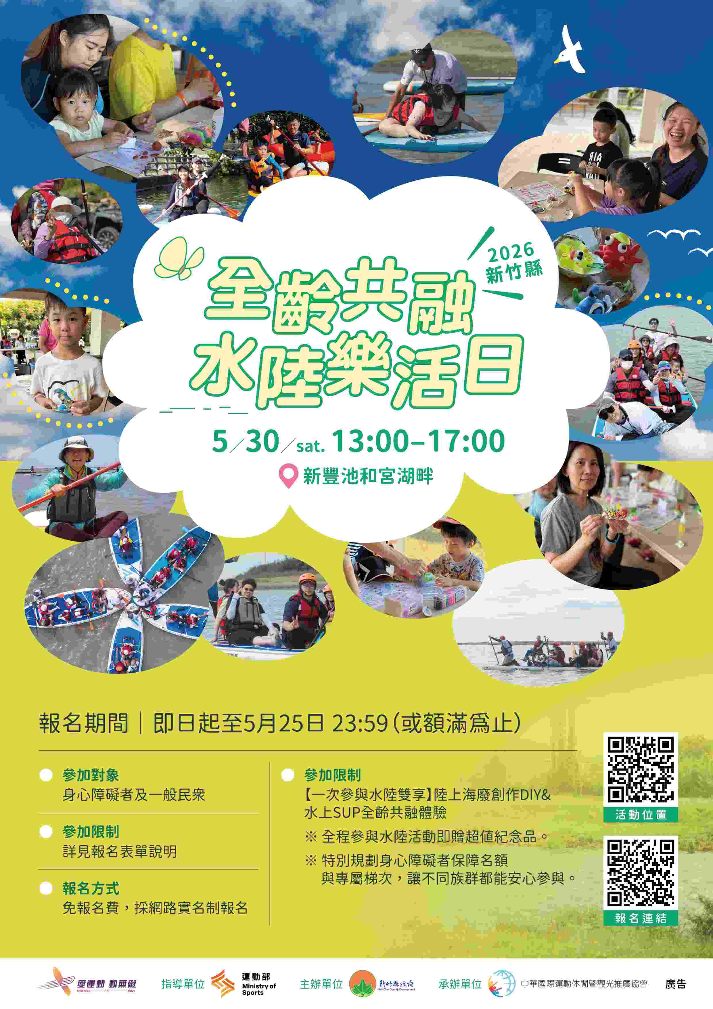新竹縣全齡共融水陸樂