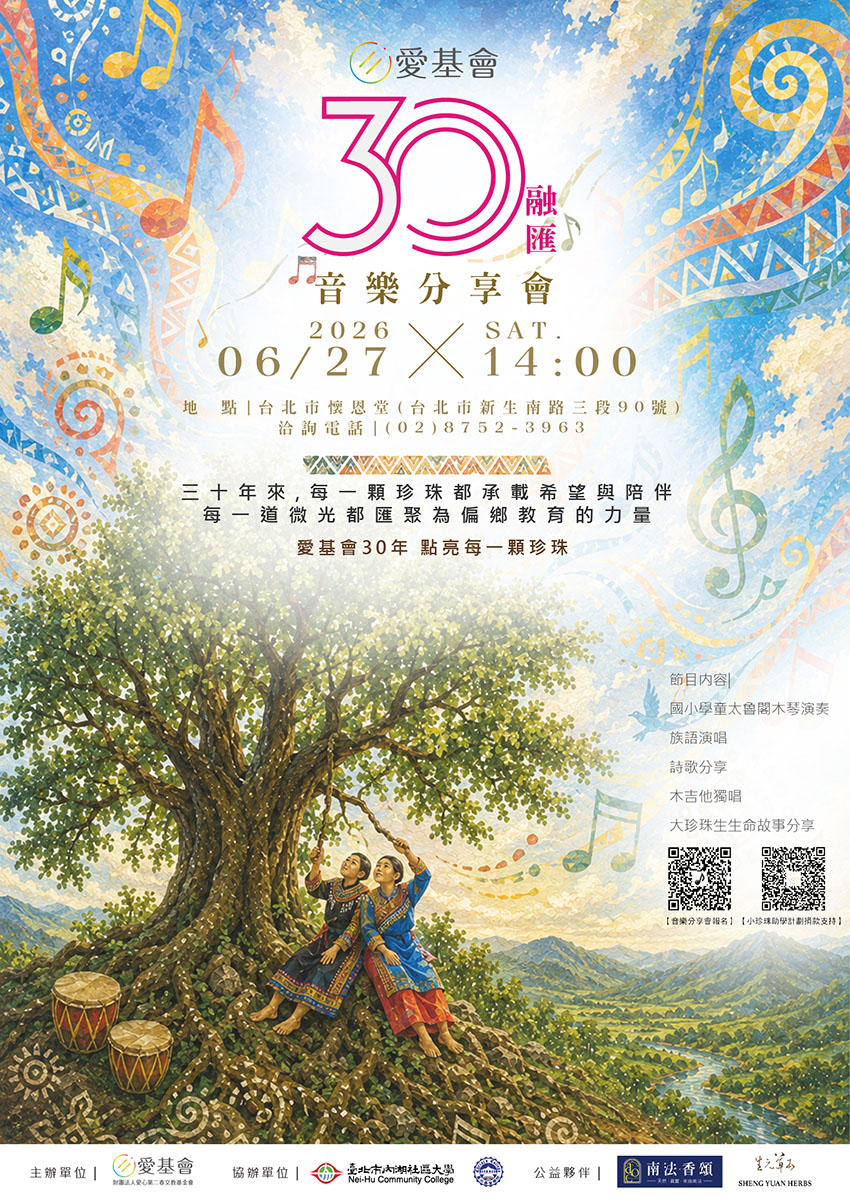 愛基會 30·融匯 音樂分享會