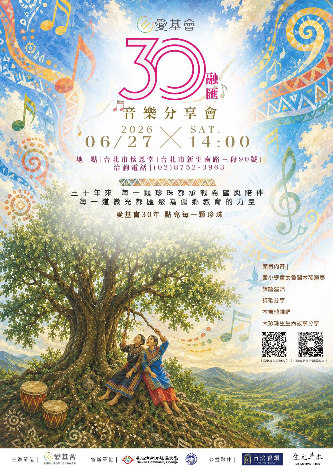愛基會 30·融匯
