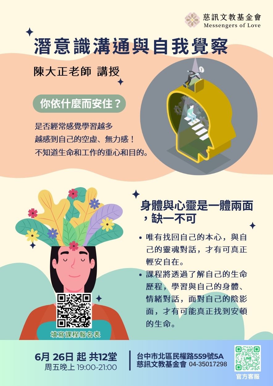 ｜慈訊文教基金會｜潛意識溝通與自我覺察-陳大正老師講授
