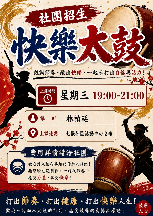 七張社團快樂太鼓林柏